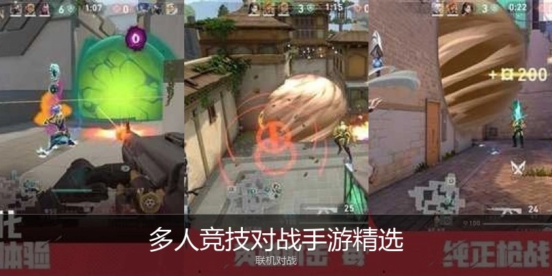 多人竞技对战手游精选