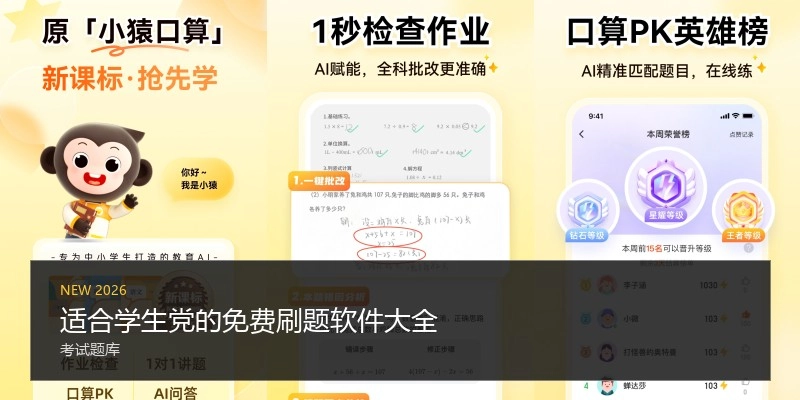 适合学生党的免费刷题软件大全