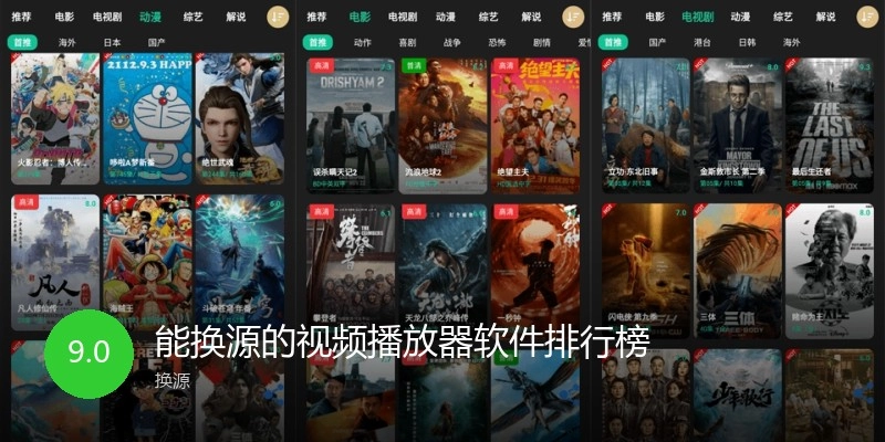 能换源的视频播放器软件排行榜