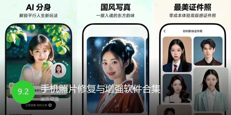 手机照片修复与增强软件合集