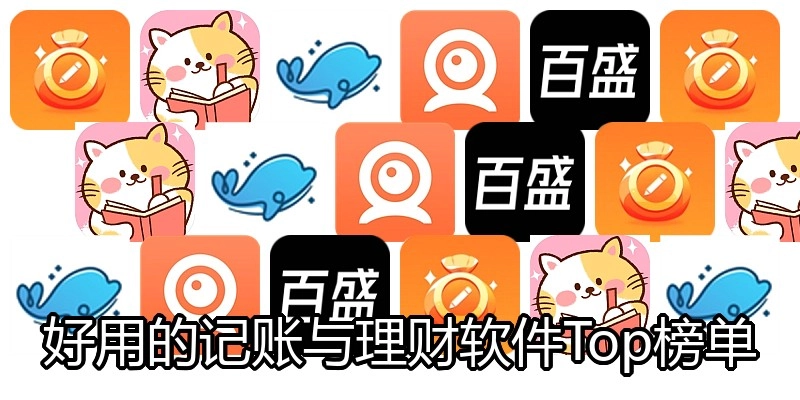 好用的记账与理财软件Top榜单