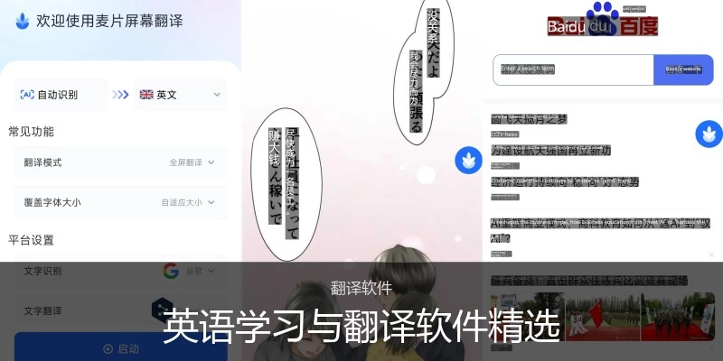 英语学习与翻译软件精选