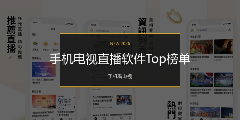 手机电视直播软件Top榜单