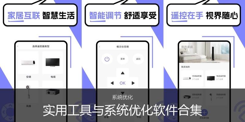 实用工具与系统优化软件合集