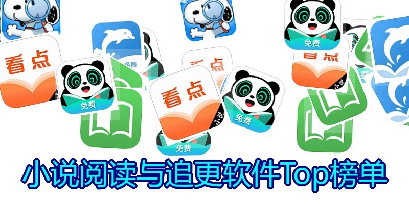 小说阅读与追更软件Top榜单