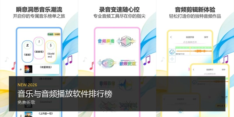 音乐与音频播放软件排行榜