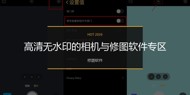 高清无水印的相机与修图软件专区