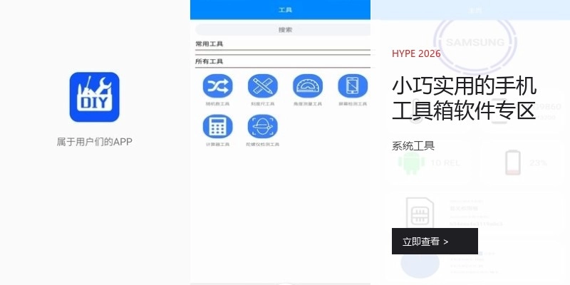 小巧实用的手机工具箱软件专区