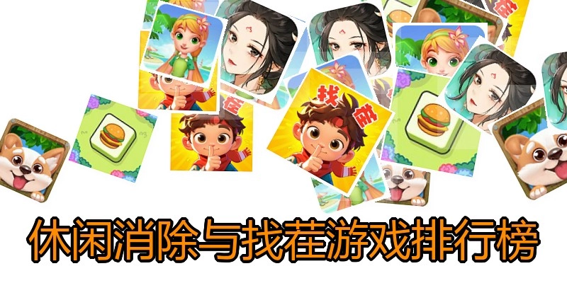休闲消除与找茬游戏排行榜