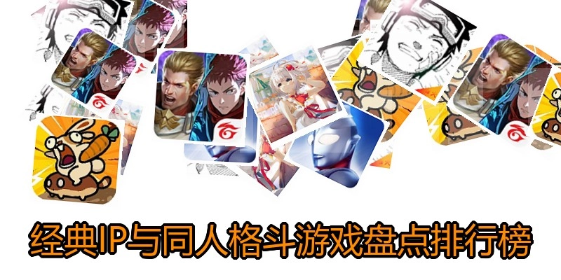 经典IP与同人格斗游戏盘货排行榜