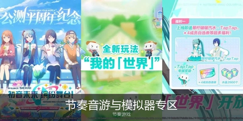 节奏音游与模拟器专区