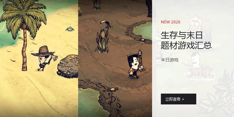 生涯与末日题材游戏汇总