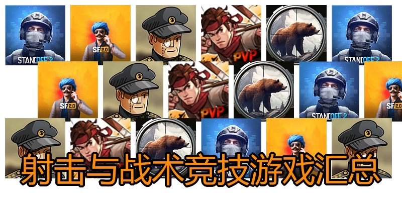 射击与战术竞技游戏汇总
