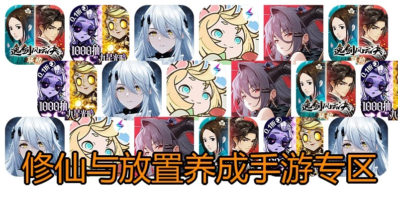 修仙与安排养成手游专区