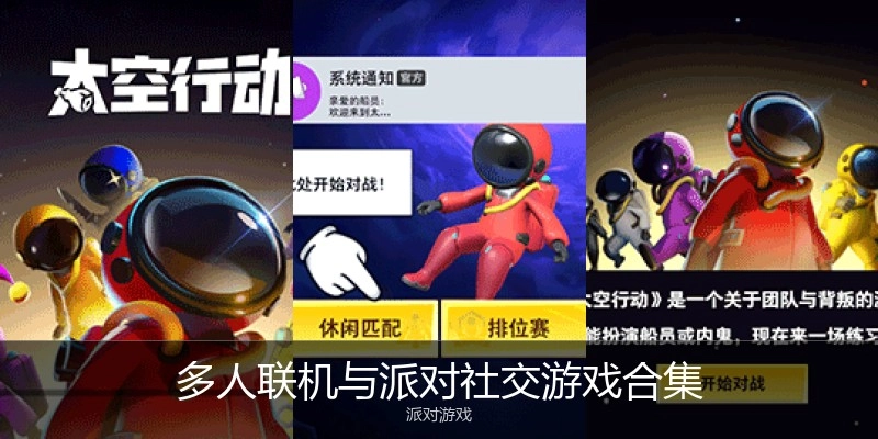 多人联机与派对社交游戏合集