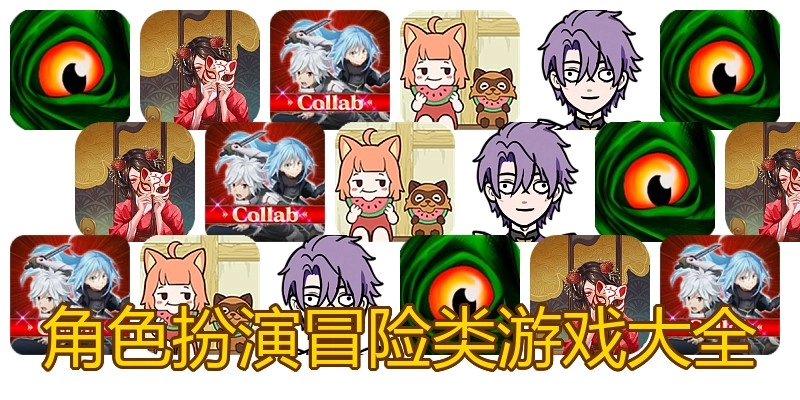 角色饰演冒险类游戏大全