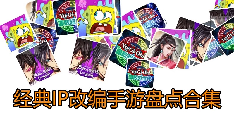 经典IP改编手游盘点合集