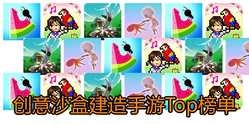 创意沙盒建造手游Top榜单