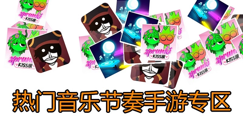 热门音乐节奏手游专区
