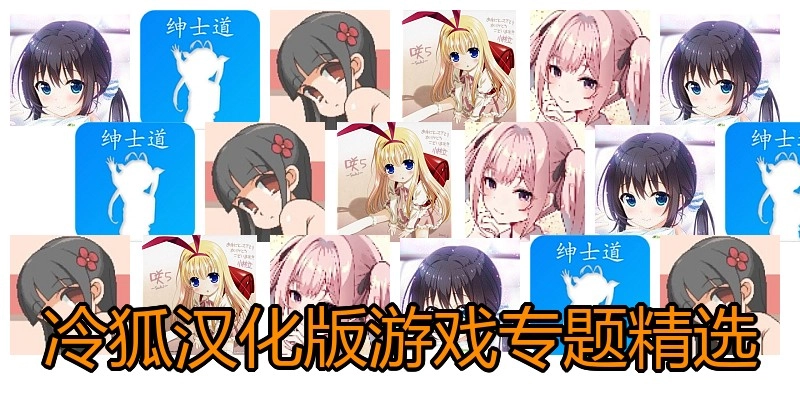 冷狐汉化版游戏专题精选