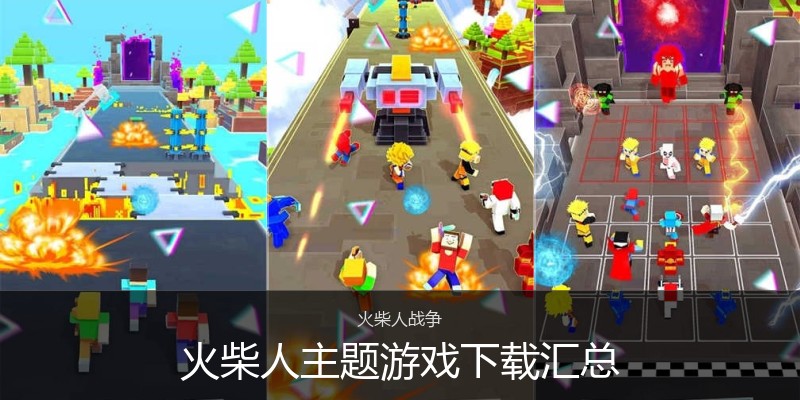 火柴人主题游戏下载汇总