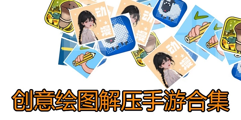 创意绘图解压手游合集