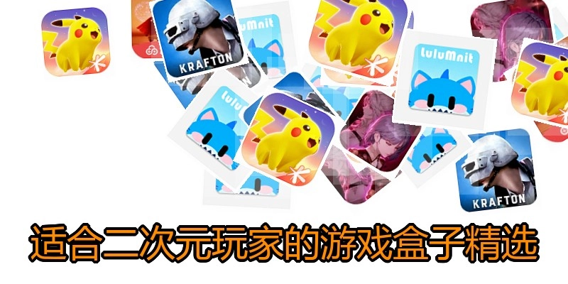 适合二次元玩家的游戏盒子精选