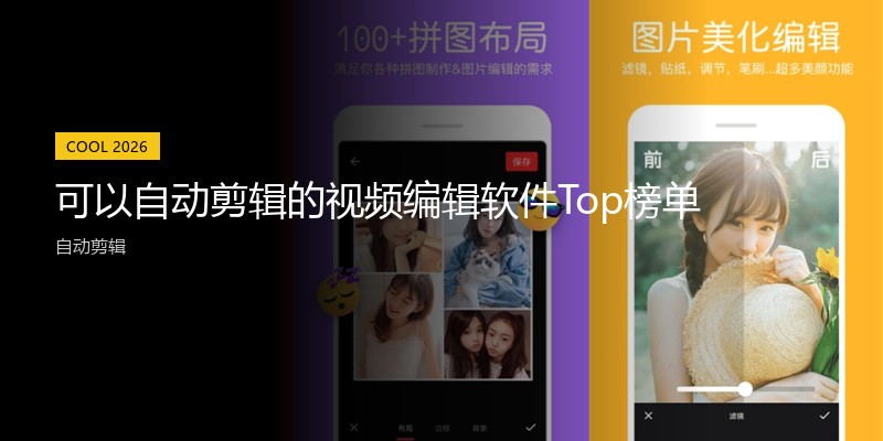 可以自动剪辑的视频编辑软件Top榜单