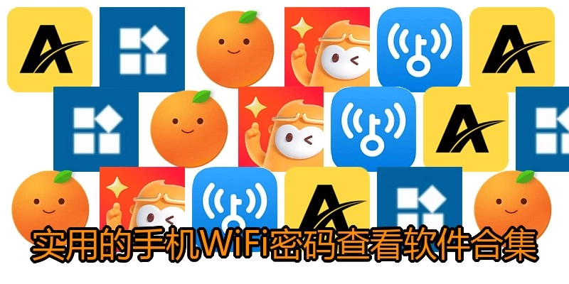 实用的手机WiFi密码查看软件合集