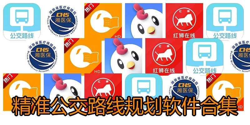 精准公交路线规划软件合集