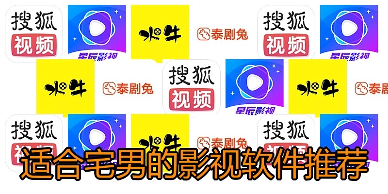 适合宅男的影视软件推荐