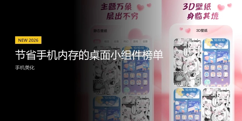 节省手机内存的桌面小组件榜单