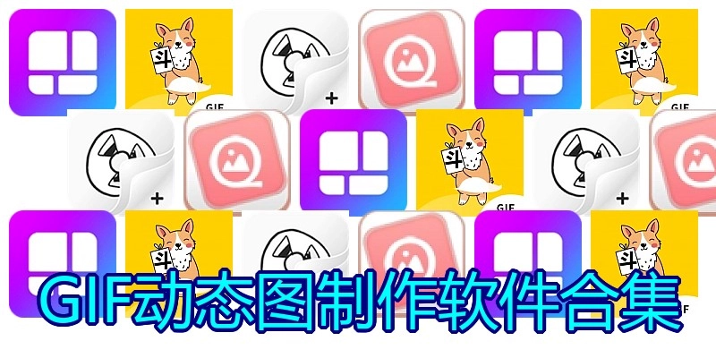 GIF动态图制作软件合集