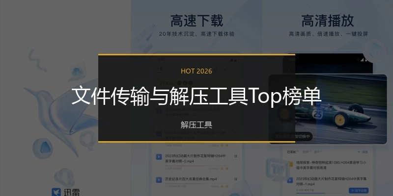 文件传输与解压工具Top榜单