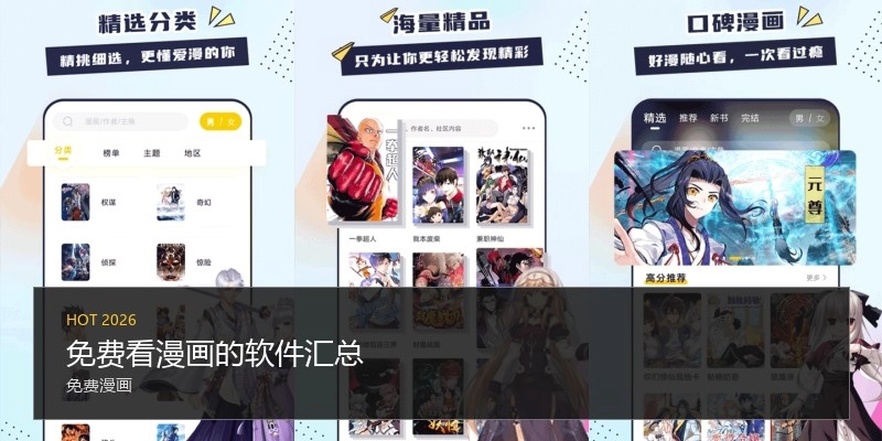 免费看漫画的软件汇总