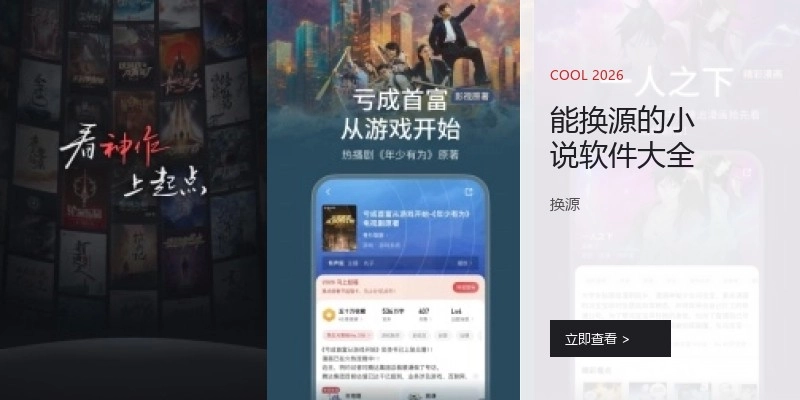 能换源的小说软件大全