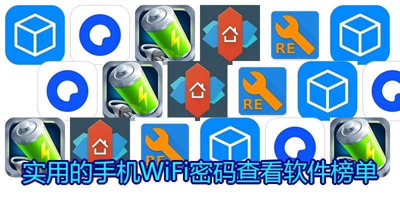 实用的手机WiFi密码查看软件榜单