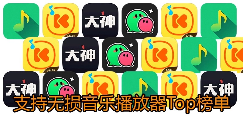 支持无损音乐播放器Top榜单
