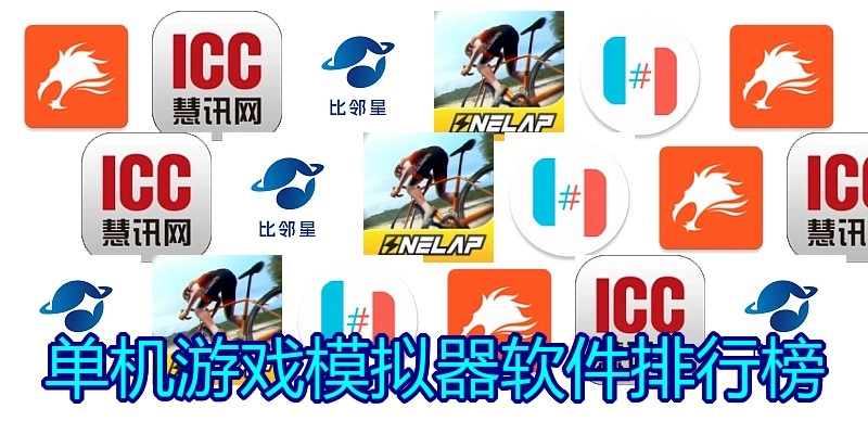 单机游戏模拟器软件排行榜