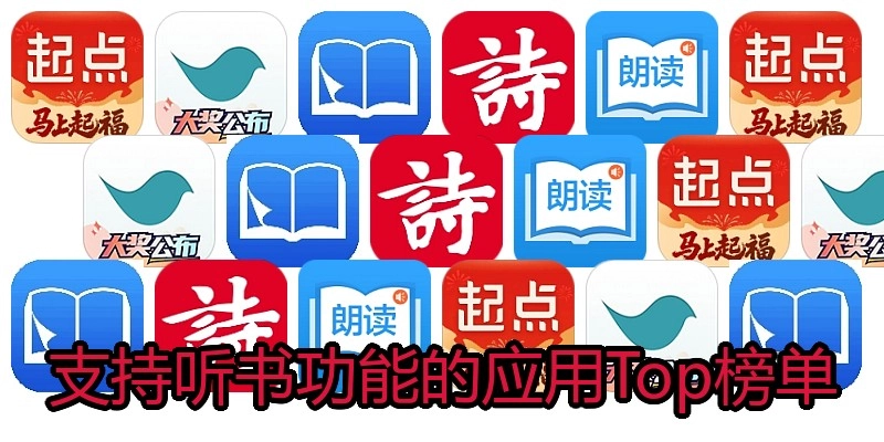 支持听书功能的应用Top榜单