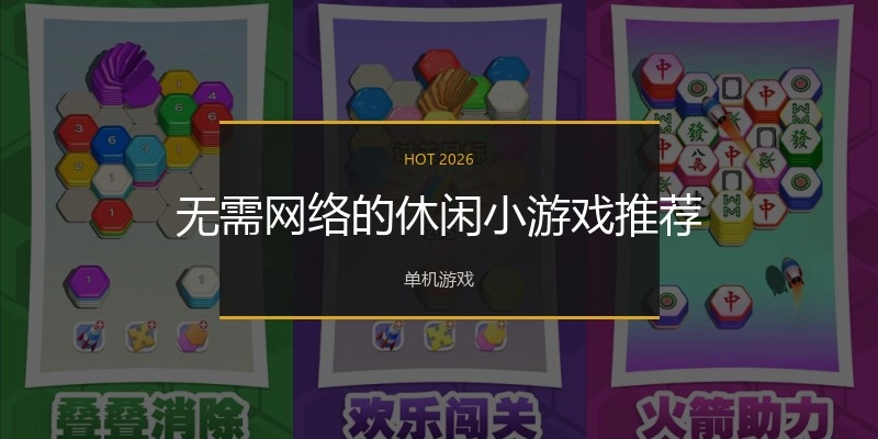 无需网络的休闲小游戏推荐