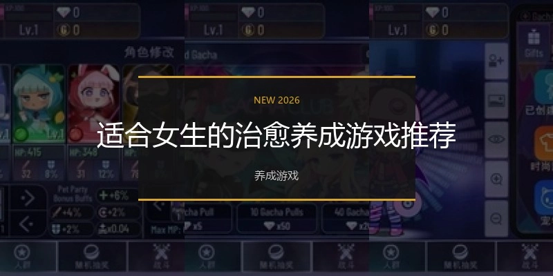 适合女生的治愈养成游戏推荐