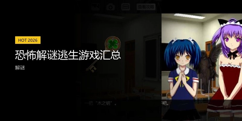 恐怖解谜逃生游戏汇总