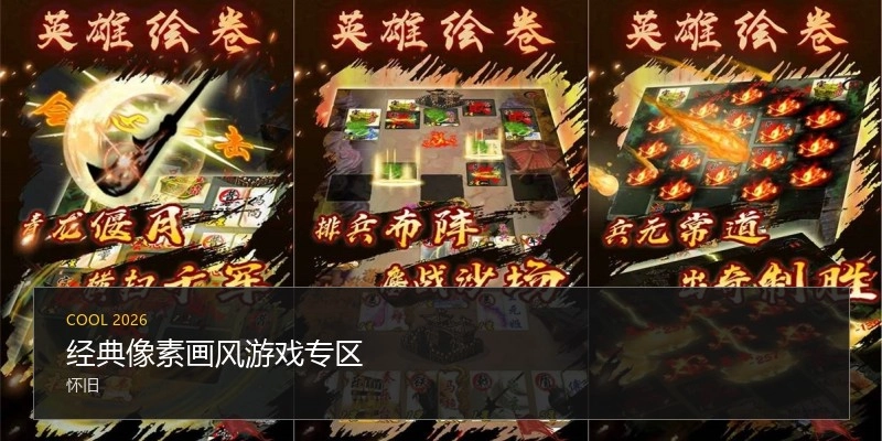 经典像素画风游戏专区