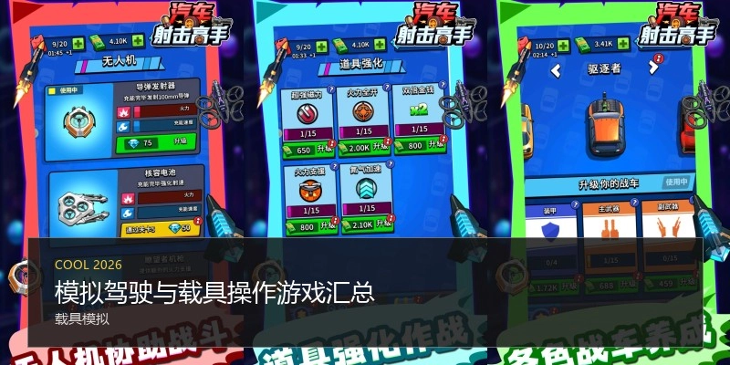 模拟驾驶与载具操作游戏汇总