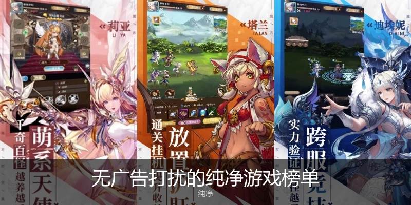 无广告打扰的纯净游戏榜单
