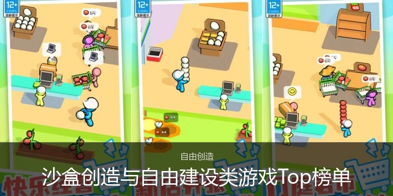 沙盒创造与自由建设类游戏Top榜单