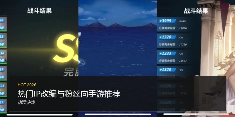 热门IP改编与粉丝向手游推荐