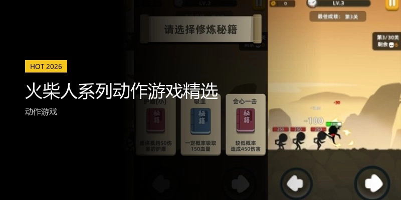 火柴人系列动作游戏精选