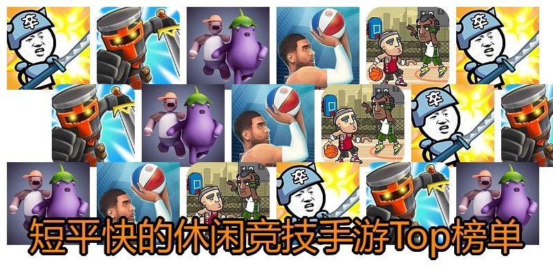 短平快的休闲竞技手游Top榜单